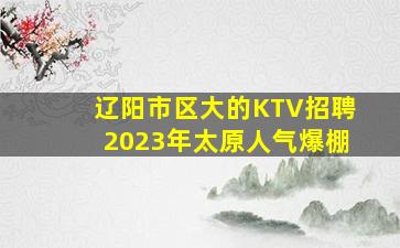 毕节KTV招聘
